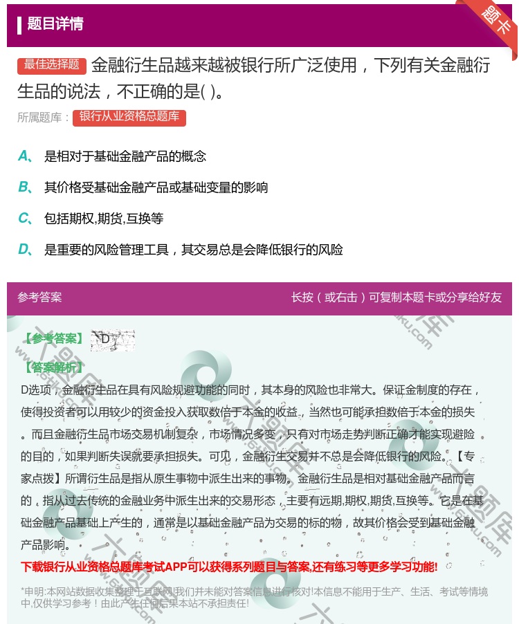 答案:金融衍生品越来越被银行所广泛使用下列有关金融衍生品的说法不正...