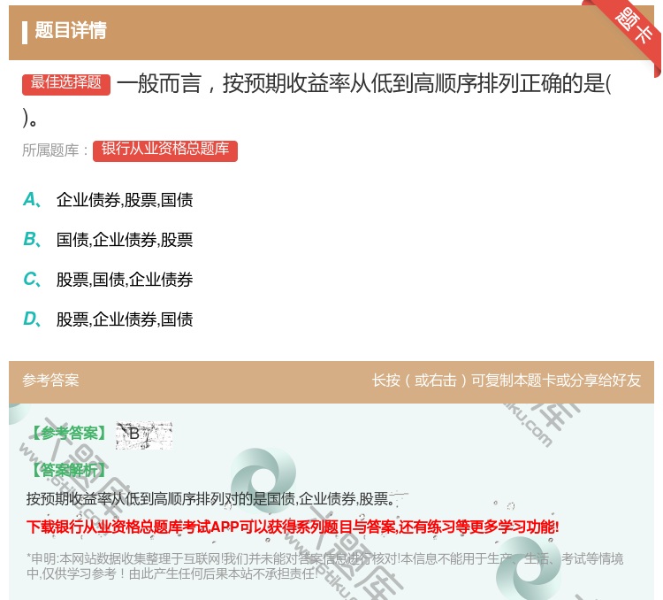 答案:一般而言按预期收益率从低到高顺序排列正确的是...