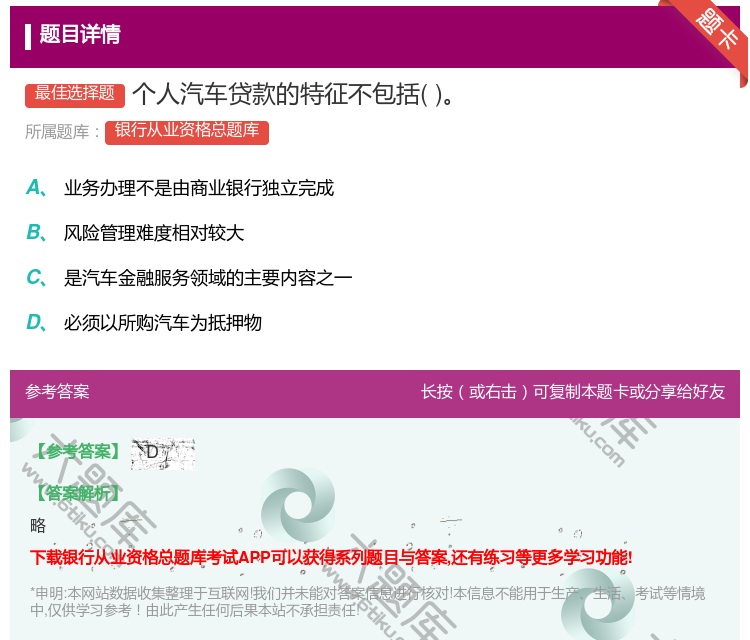 答案:个人汽车贷款的特征不包括...