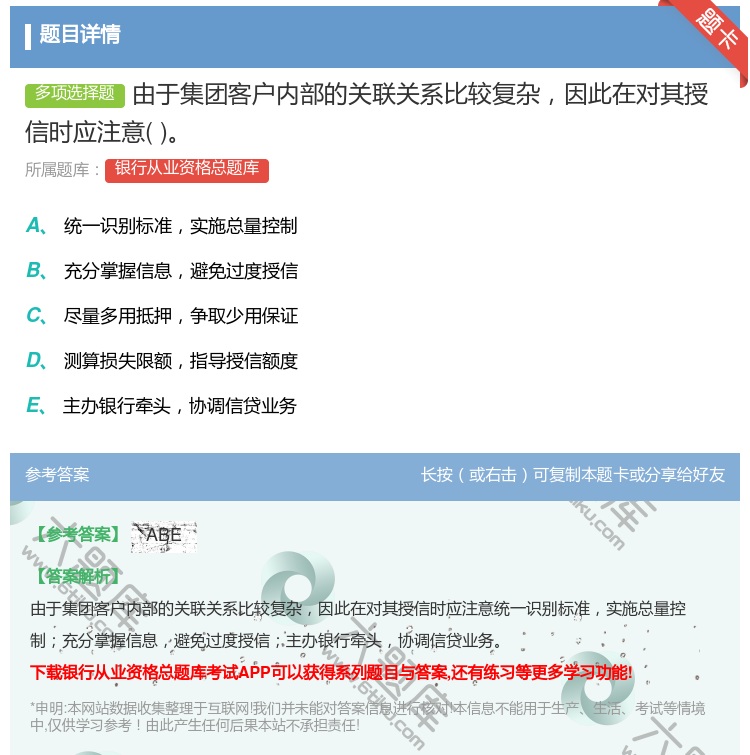 答案:由于集团客户内部的关联关系比较复杂因此在对其授信时应注意...