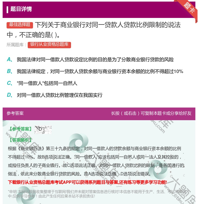 答案:下列关于商业银行对同一贷款人贷款比例限制的说法中不正确的是...