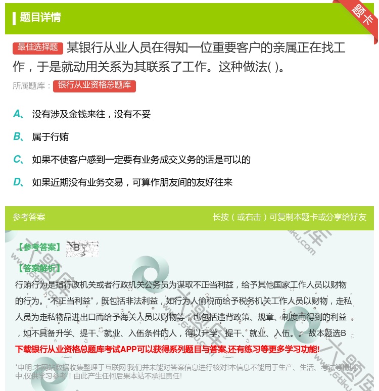 答案:某银行从业人员在得知一位重要客户的亲属正在找工作于是就动用关...