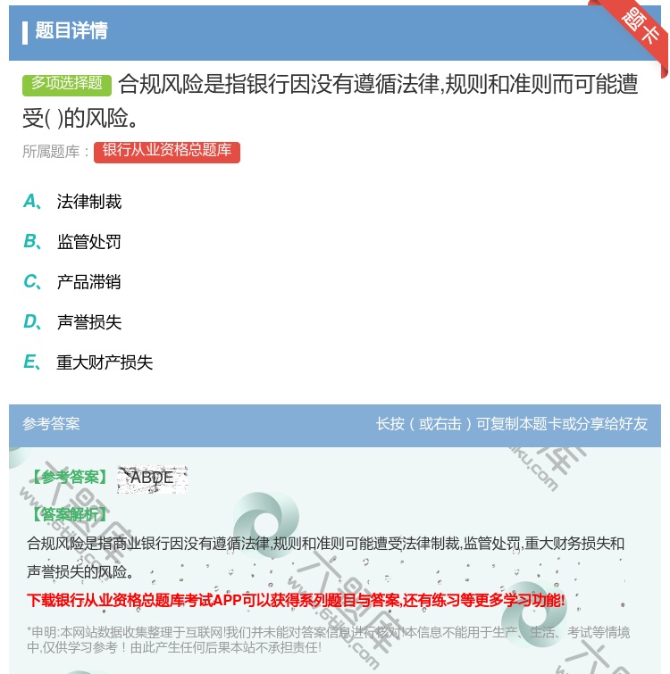 答案:合规风险是指银行因没有遵循法律规则和准则而可能遭受的风险...