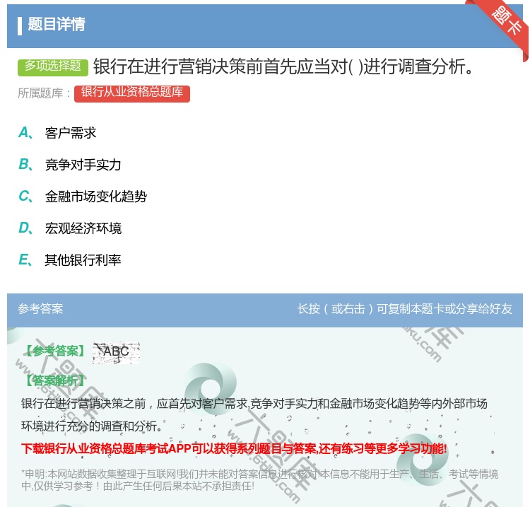 答案:银行在进行营销决策前首先应当对进行调查分析...