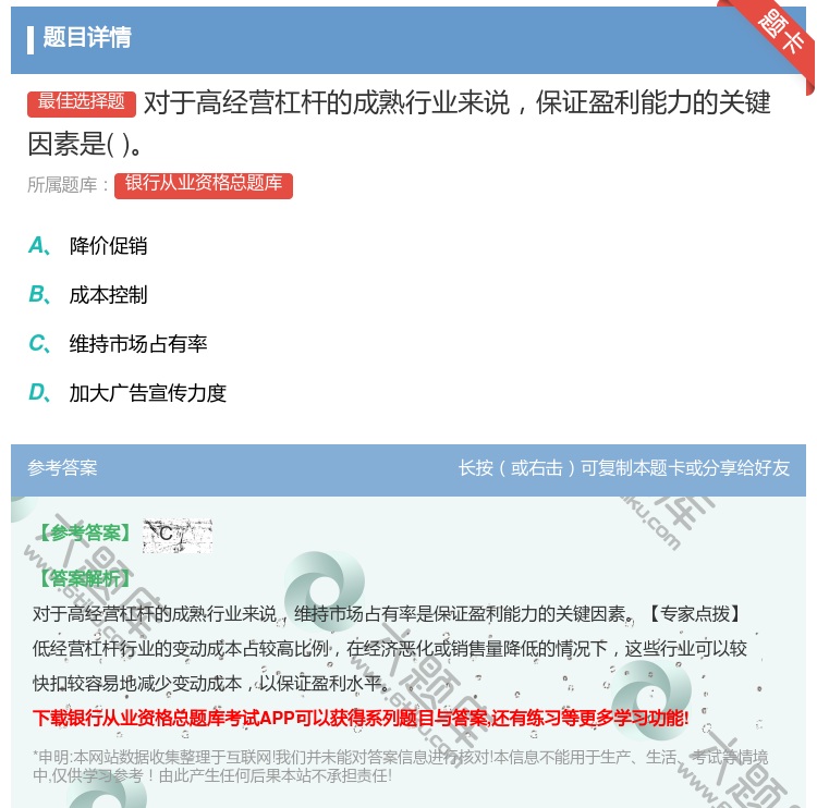 答案:对于高经营杠杆的成熟行业来说保证盈利能力的关键因素是...