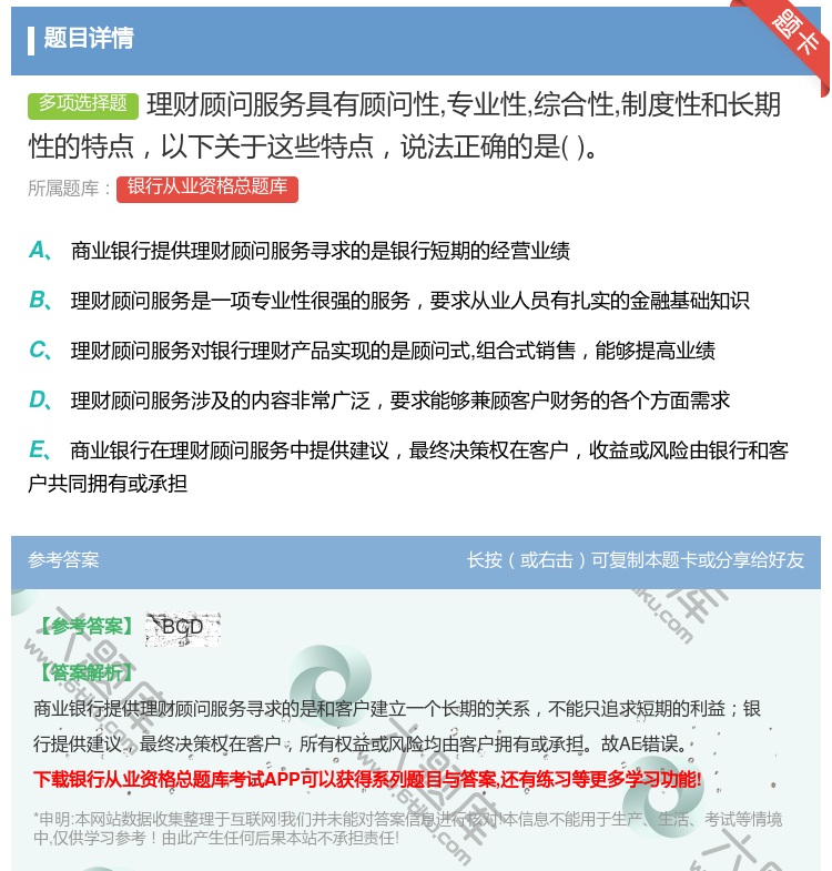 答案:理财顾问服务具有顾问性专业性综合性制度性和长期性的特点以下关...