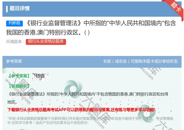 答案:银行业监督管理法中所指的中华人民共和国境内包含我国的香港澳门...