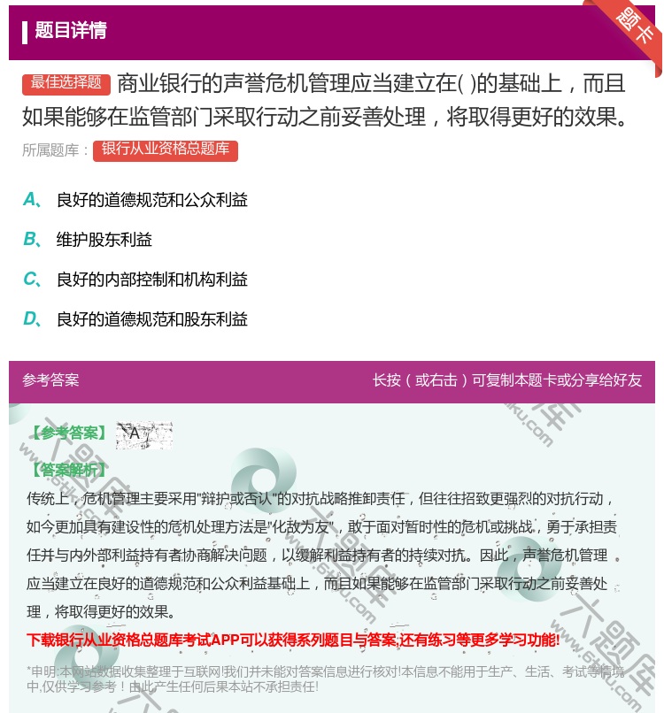 答案:商业银行的声誉危机管理应当建立在的基础上而且如果能够在监管部...