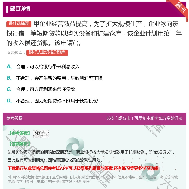 答案:甲企业经营效益提高为了扩大规模生产企业欲向该银行借一笔短期贷...