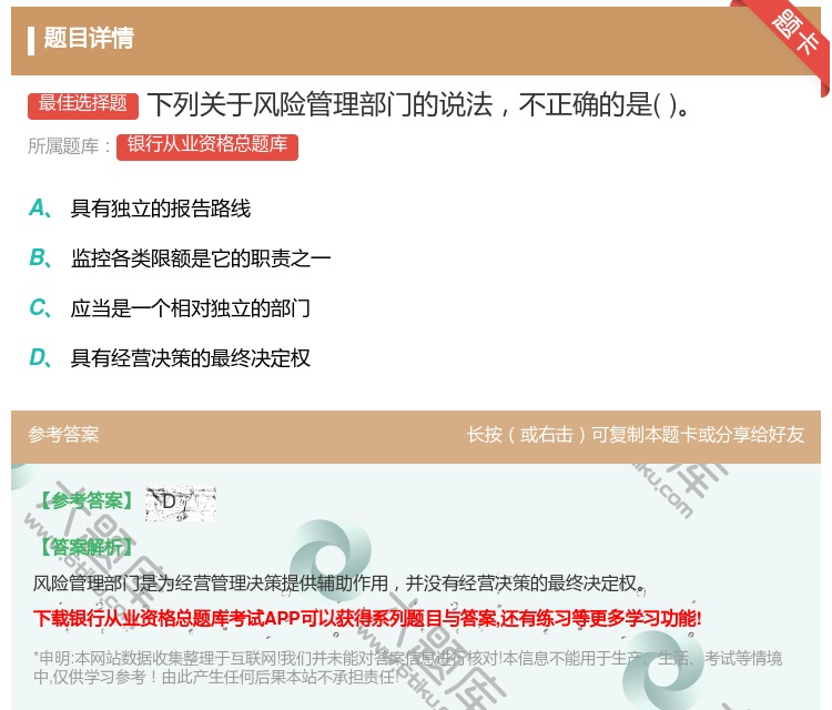答案:下列关于风险管理部门的说法不正确的是...