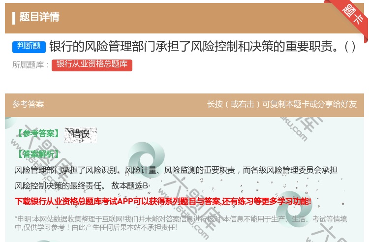 答案:银行的风险管理部门承担了风险控制和决策的重要职责...