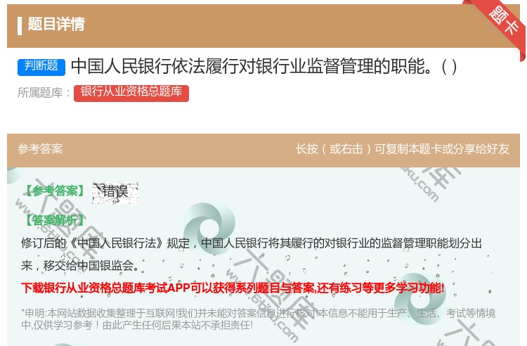 答案:中国人民银行依法履行对银行业监督管理的职能...