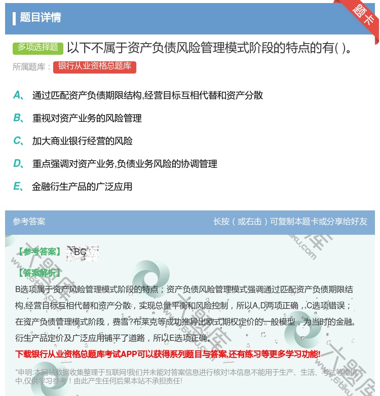 答案:以下不属于资产负债风险管理模式阶段的特点的有...