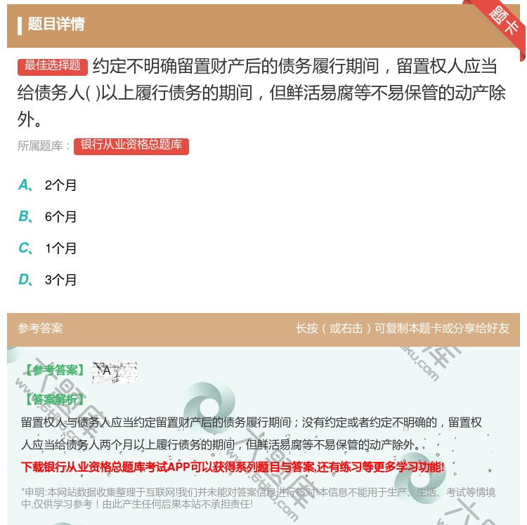 答案:约定不明确留置财产后的债务履行期间留置权人应当给债务人以上履...
