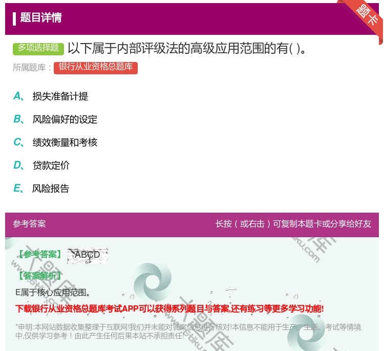 答案:以下属于内部评级法的高级应用范围的有...