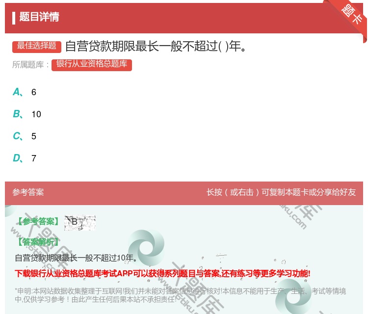 答案:自营贷款期限最长一般不超过年...