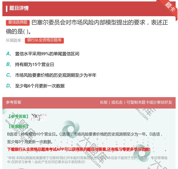 答案:巴塞尔委员会对市场风险内部模型提出的要求表述正确的是...