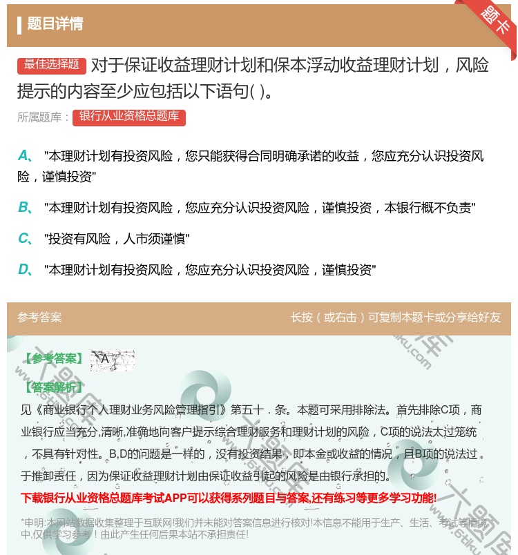 答案:对于保证收益理财计划和保本浮动收益理财计划风险提示的内容至少...