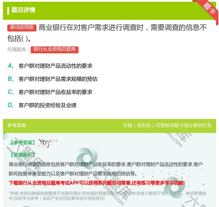 答案:商业银行在对客户需求进行调查时需要调查的信息不包括...