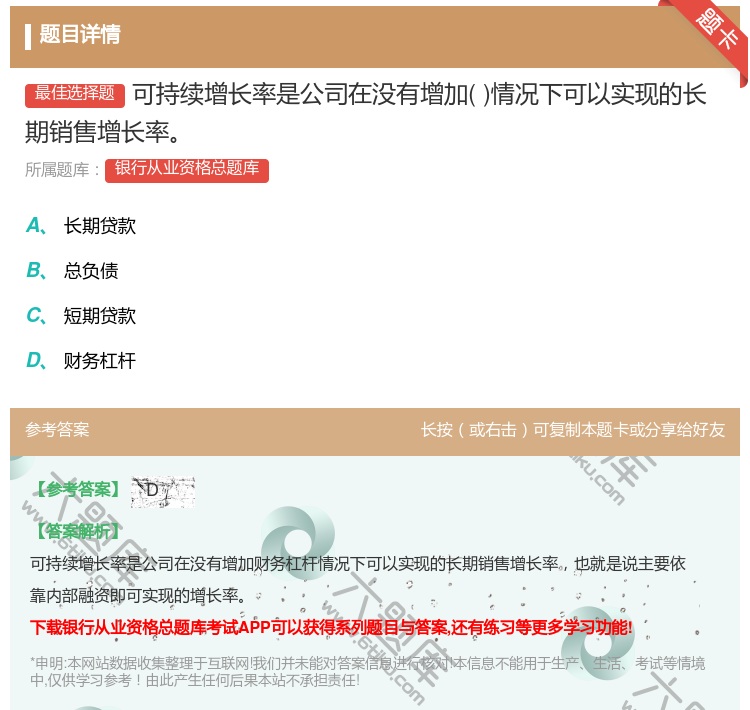 答案:可持续增长率是公司在没有增加情况下可以实现的长期销售增长率...