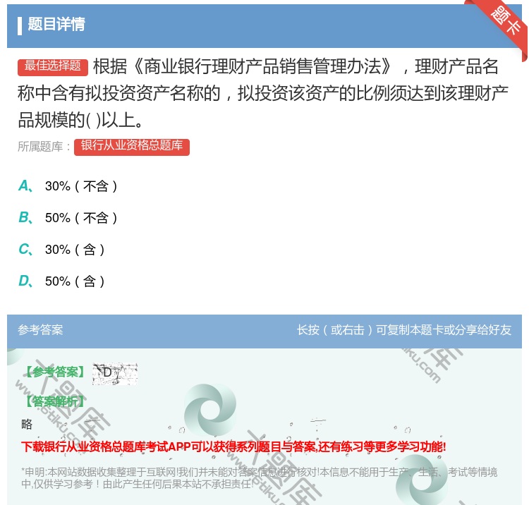 答案:根据商业银行理财产品销售管理办法理财产品名称中含有拟投资资产...