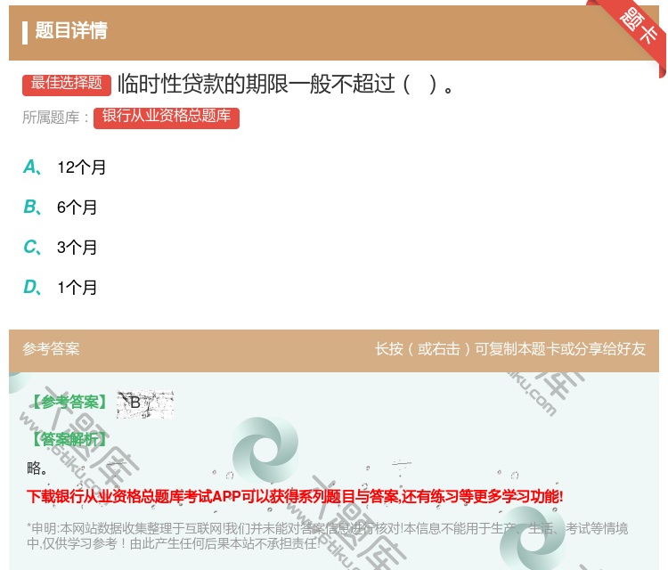 答案:临时性贷款的期限一般不超过...
