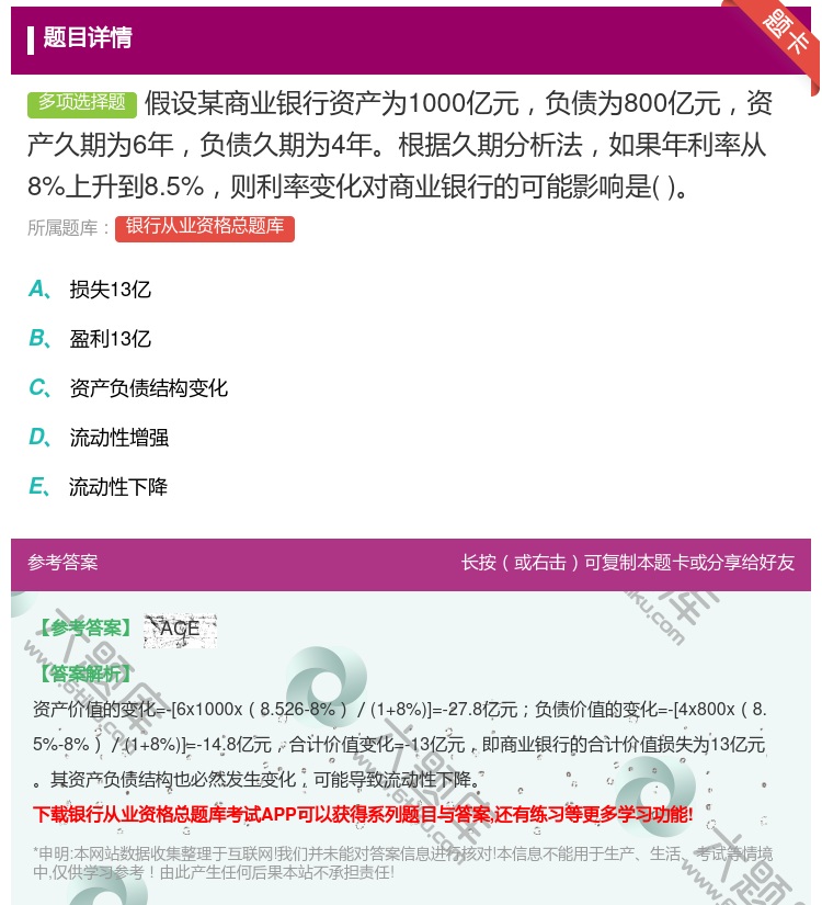 答案:假设某商业银行资产为1000亿元负债为800亿元资产久期为6...