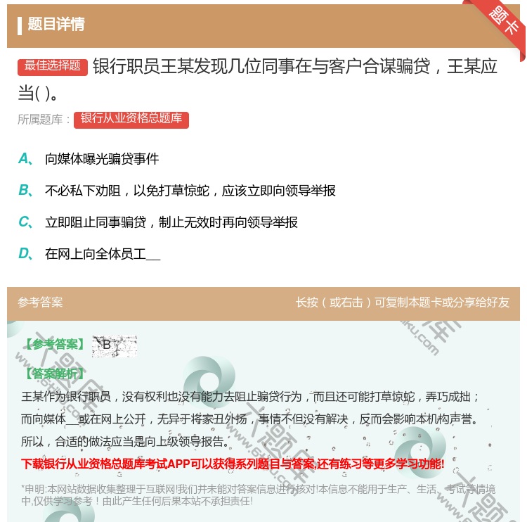 答案:银行职员王某发现几位同事在与客户合谋骗贷王某应当...