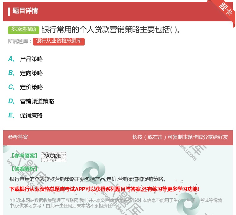 答案:银行常用的个人贷款营销策略主要包括...