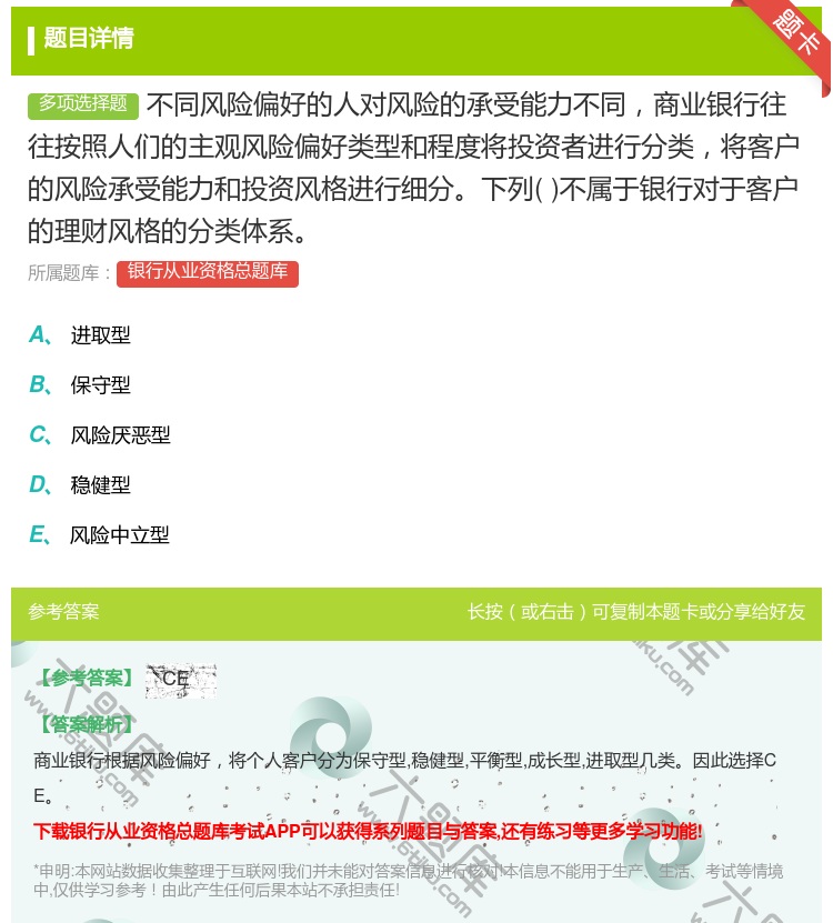 答案:不同风险偏好的人对风险的承受能力不同商业银行往往按照人们的主...