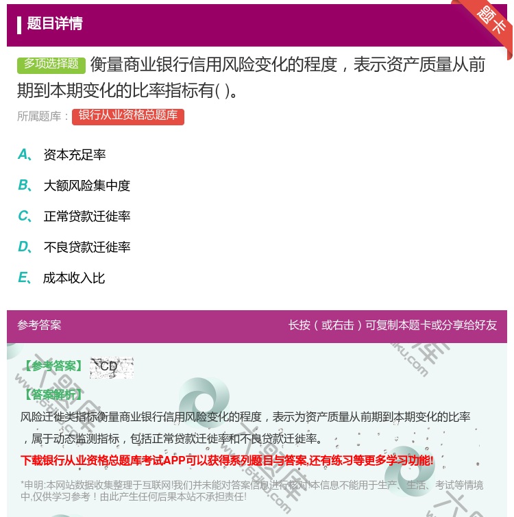 答案:衡量商业银行信用风险变化的程度表示资产质量从前期到本期变化的...