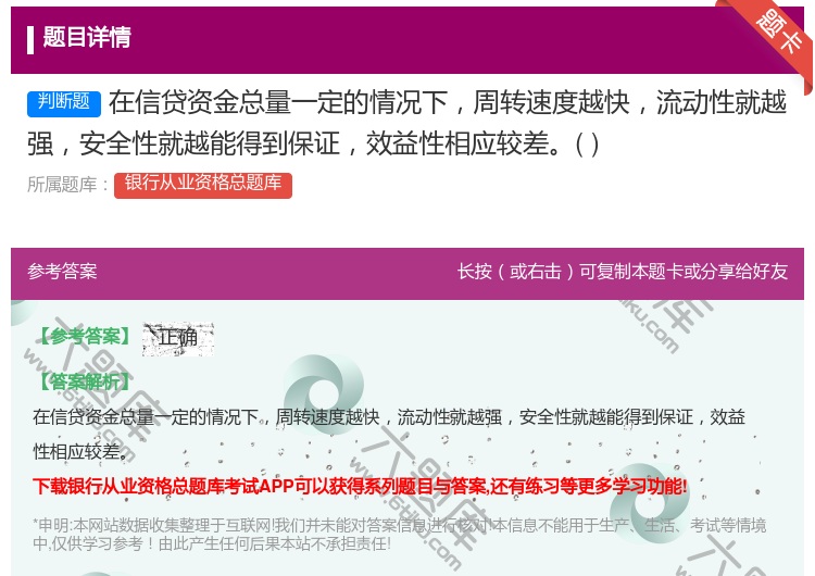 答案:在信贷资金总量一定的情况下周转速度越快流动性就越强安全性就越...