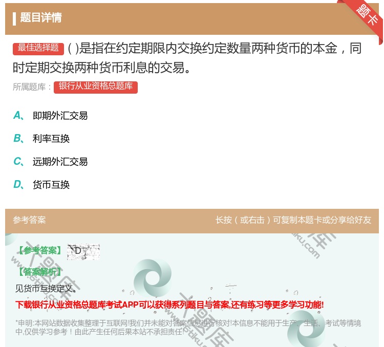 答案:是指在约定期限内交换约定数量两种货币的本金同时定期交换两种货...