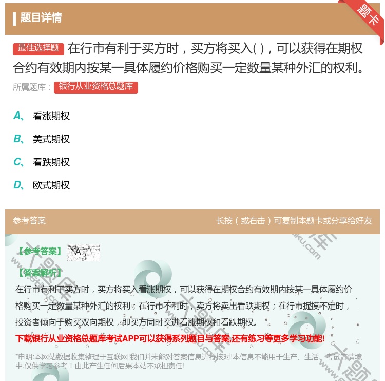 答案:在行市有利于买方时买方将买入可以获得在期权合约有效期内按某一...