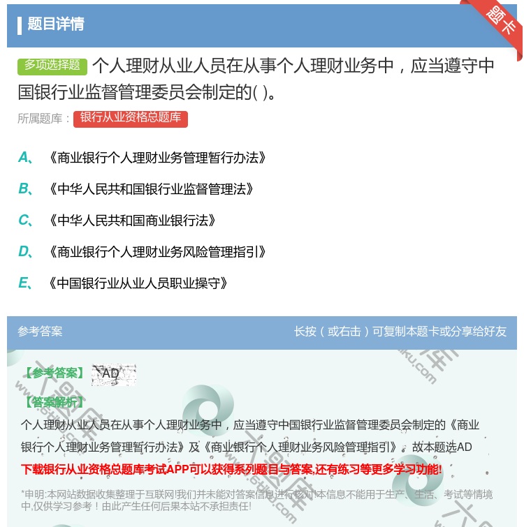 答案:个人理财从业人员在从事个人理财业务中应当遵守中国银行业监督管...