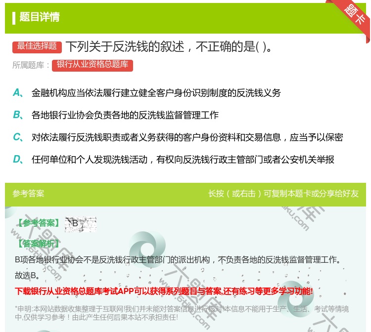 答案:下列关于反洗钱的叙述不正确的是...