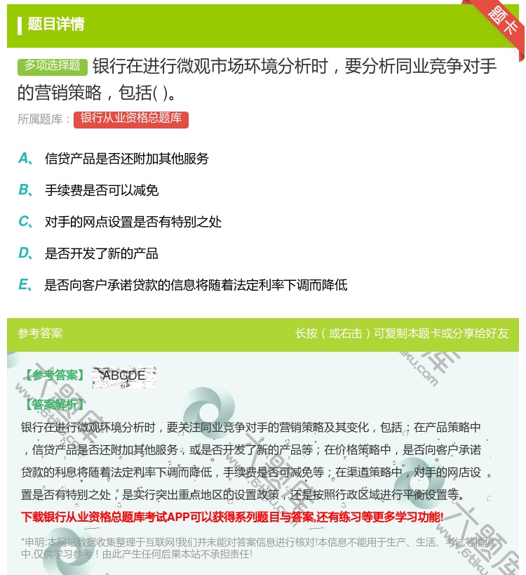 答案:银行在进行微观市场环境分析时要分析同业竞争对手的营销策略包括...