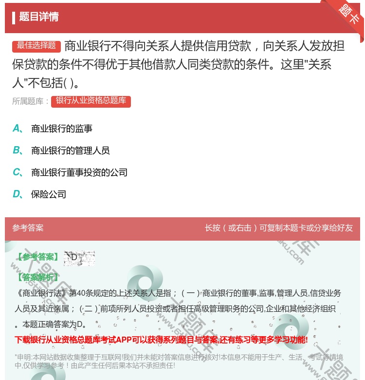 答案:商业银行不得向关系人提供信用贷款向关系人发放担保贷款的条件不...