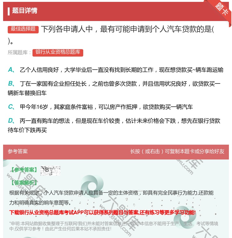 答案:下列各申请人中最有可能申请到个人汽车贷款的是...