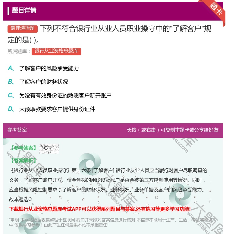 答案:下列不符合银行业从业人员职业操守中的了解客户规定的是...