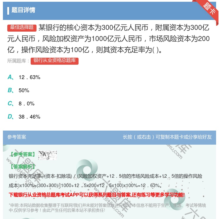 答案:某银行的核心资本为300亿元人民币附属资本为300亿元人民币...