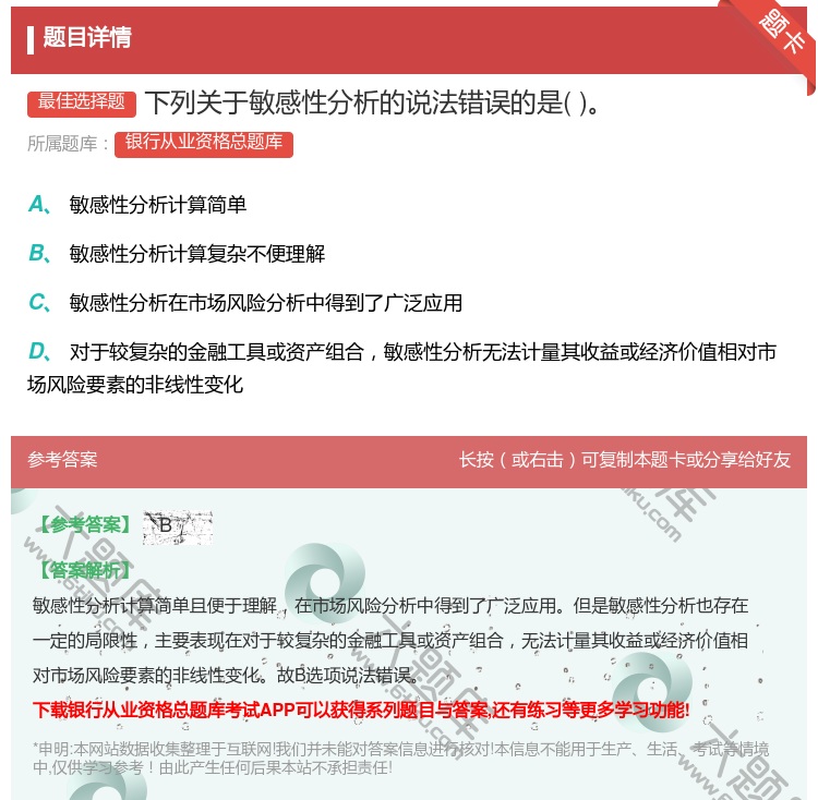 答案:下列关于敏感性分析的说法错误的是...