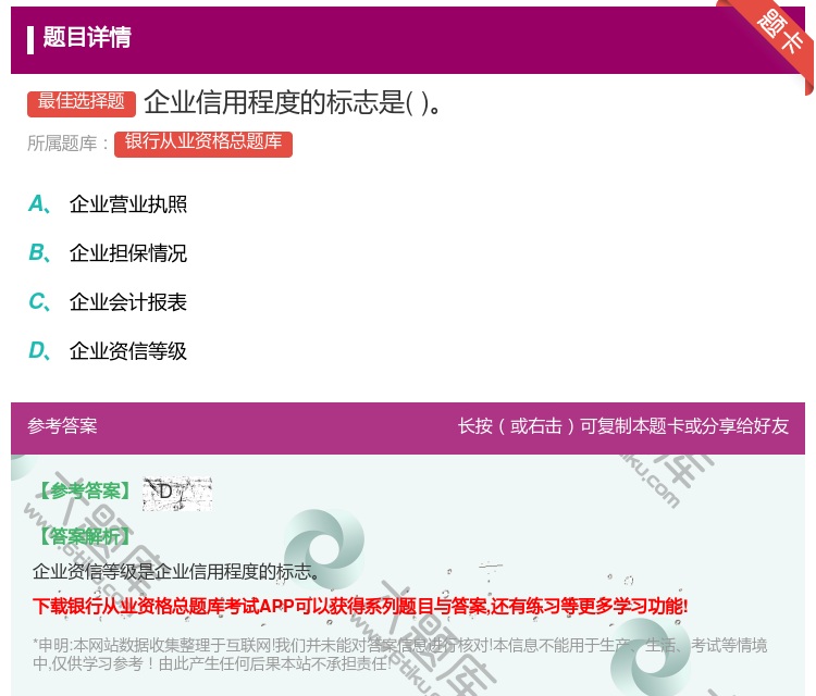 答案:企业信用程度的标志是...