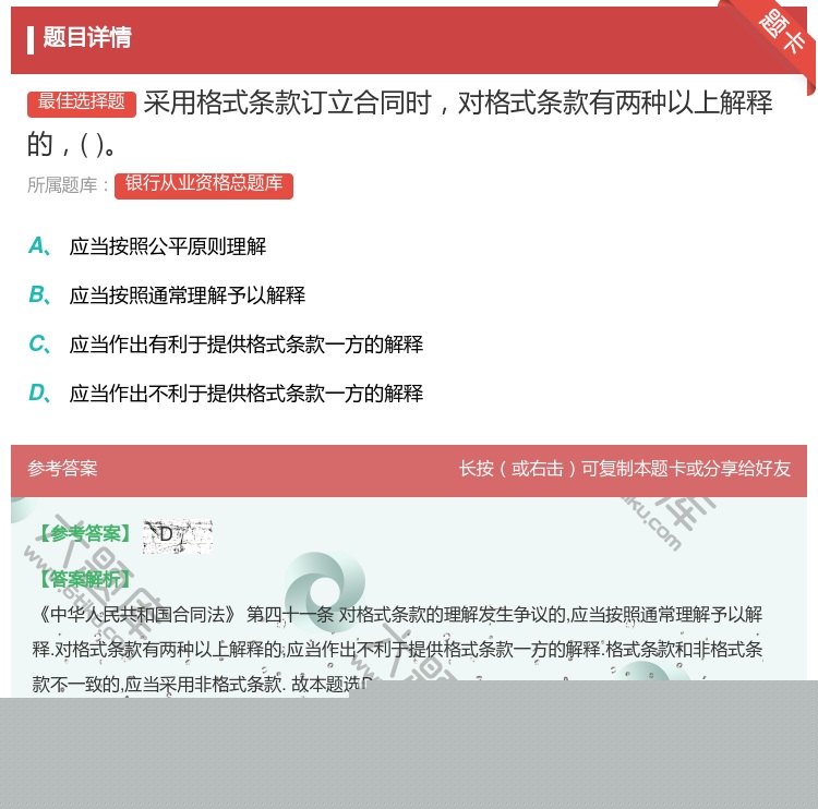 答案:采用格式条款订立合同时对格式条款有两种以上解释的...