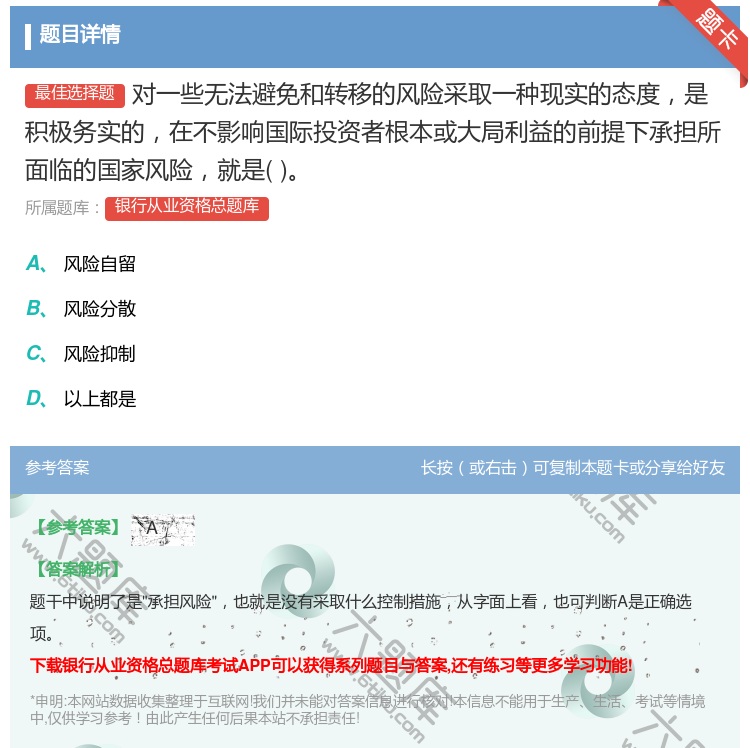 答案:对一些无法避免和转移的风险采取一种现实的态度是积极务实的在不...