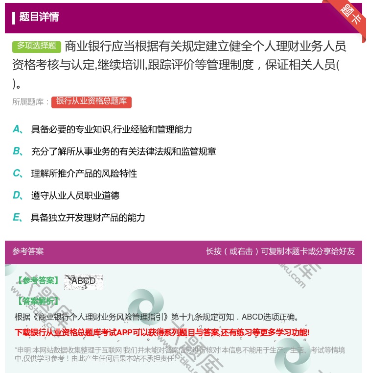 答案:商业银行应当根据有关规定建立健全个人理财业务人员资格考核与认...