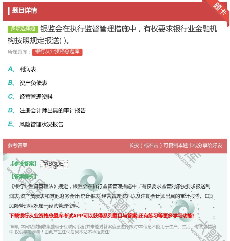 答案:银监会在执行监督管理措施中有权要求银行业金融机构按照规定报送...