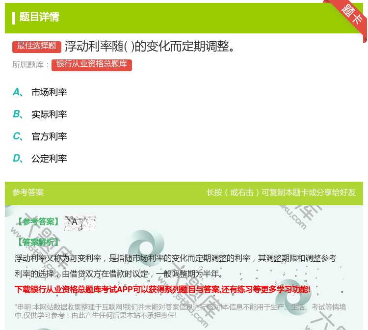 答案:浮动利率随的变化而定期调整...