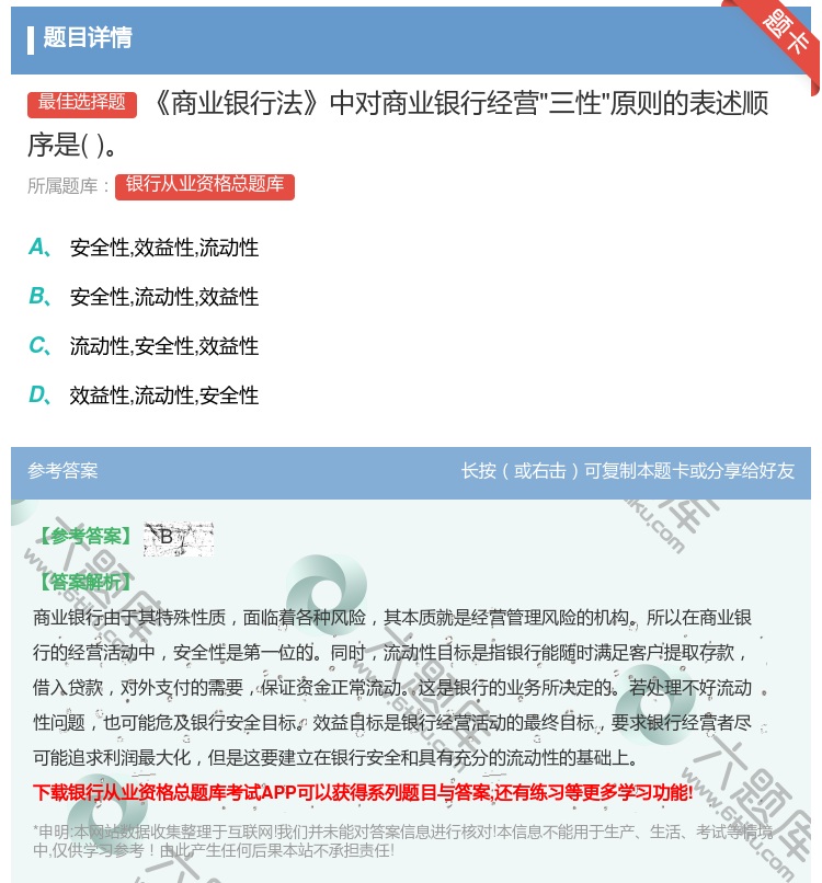 答案:商业银行法中对商业银行经营三性原则的表述顺序是...