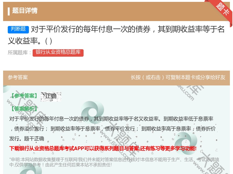 答案:对于平价发行的每年付息一次的债券其到期收益率等于名义收益率...
